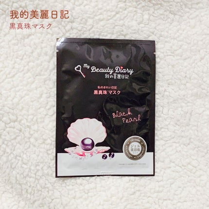 黒真珠マスク/我的美麗日記/シートマスク・パックを使ったクチコミ(1枚目)