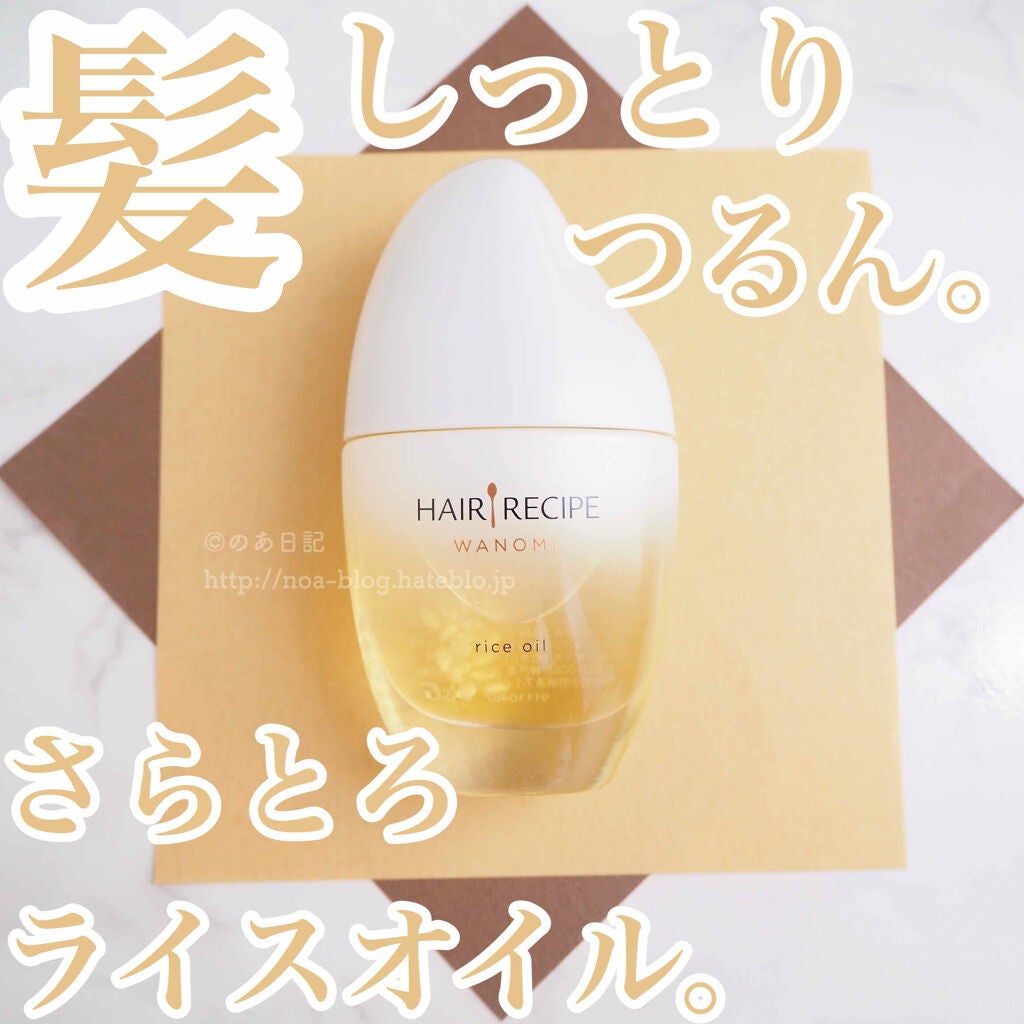さらとろライスオイル(洗い流さないトリートメント)/WANOMI/ヘアオイルを使ったクチコミ(1枚目)