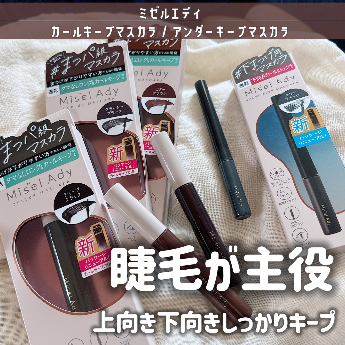 ミゼルエディ アンダーキープマスカラ/ミゼルエディ/マスカラを使ったクチコミ(1枚目)