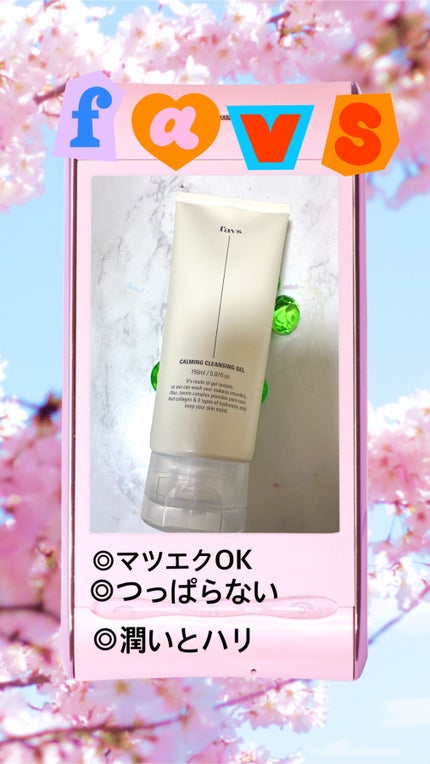 カーミングクレンジングジェル/favs/クレンジングジェルを使ったクチコミ(1枚目)