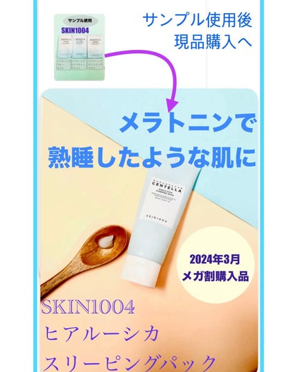 ヒアルーシカ スリーピングパック/SKIN1004/シートマスク・パックを使ったクチコミ(3枚目)