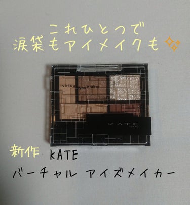 バーチャルアイズメイカー/KATE/アイシャドウパレットを使ったクチコミ（1枚目）