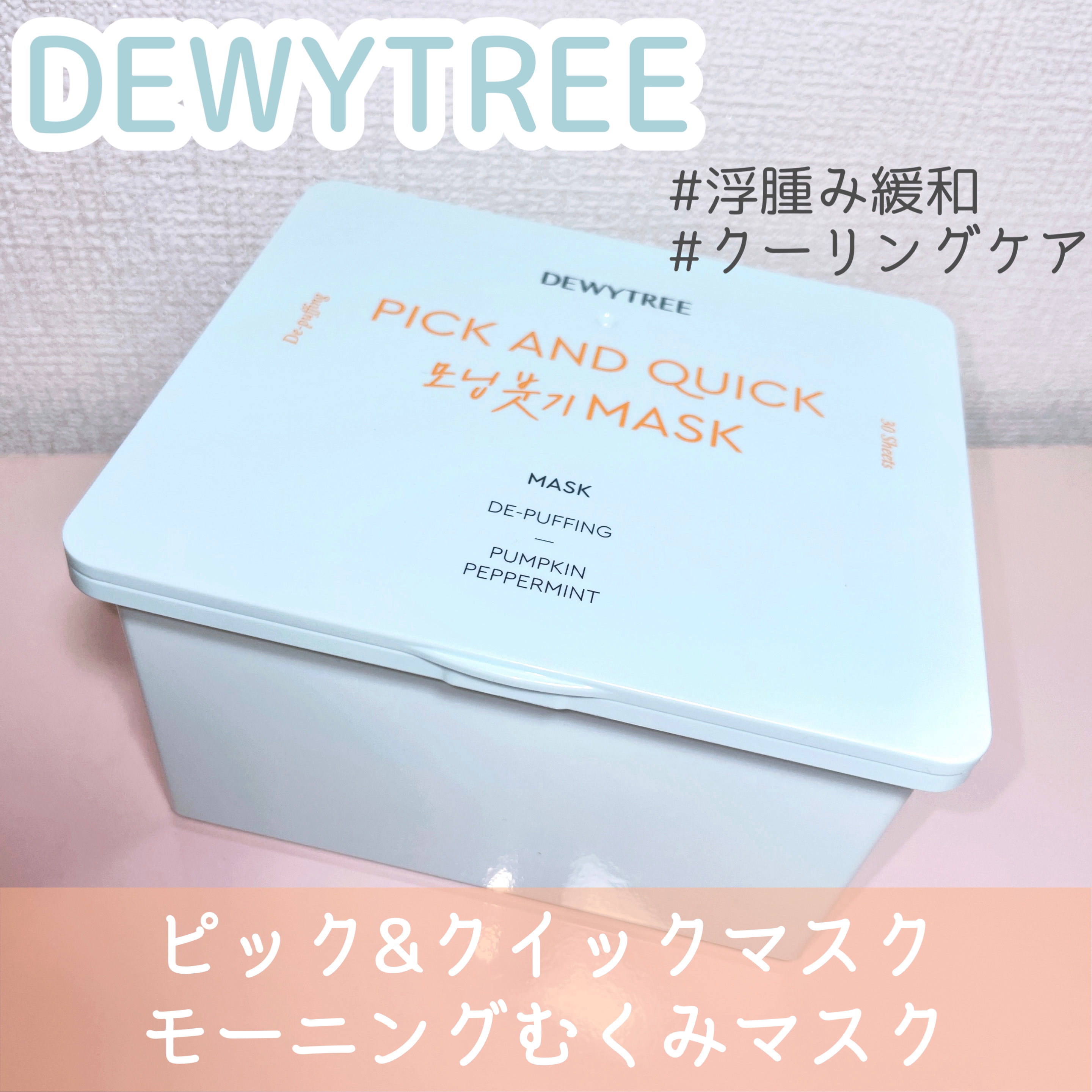 ピックアンドクイックマスク/DEWYTREE/シートマスク・パックを使ったクチコミ（2枚目）