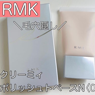 クリーミィ ポリッシュト ベース N 01 アイボリー/RMK/化粧下地を使ったクチコミ（1枚目）