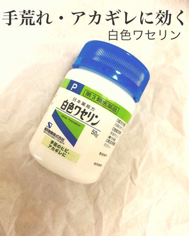 白色ワセリン(医薬品)/健栄製薬/その他を使ったクチコミ（1枚目）