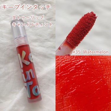 Tattoo lip candle tint/Keep in Touch/口紅を使ったクチコミ（2枚目）