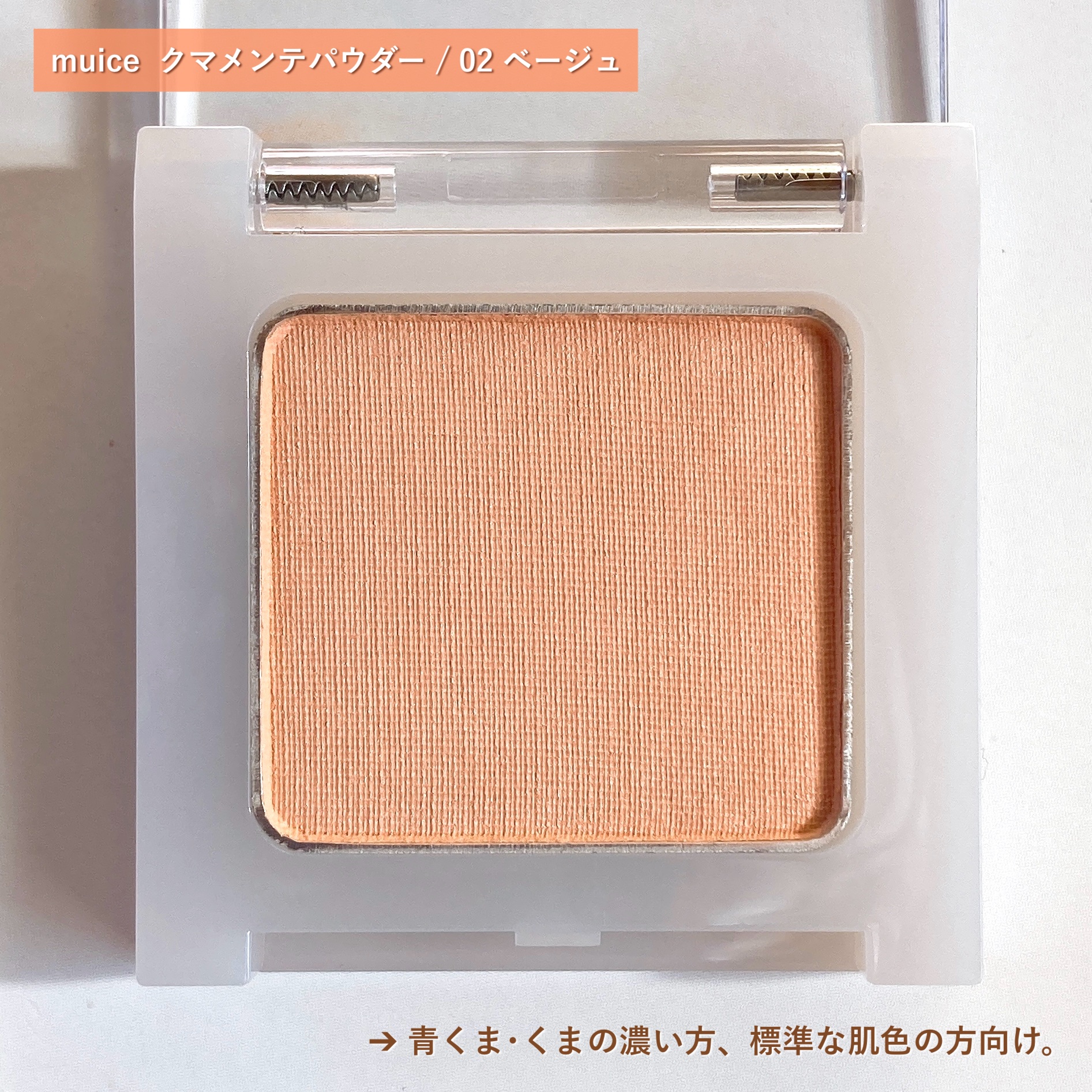 クマメンテパウダー/muice/パウダーコンシーラーを使ったクチコミ（3枚目）