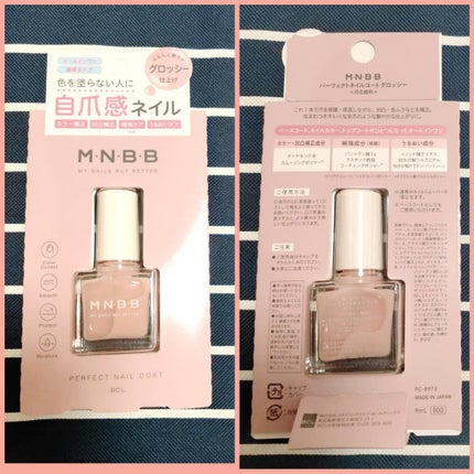 パーフェクトネイルコート/M・N・B・B/オールインワンネイルを使ったクチコミ(2枚目)