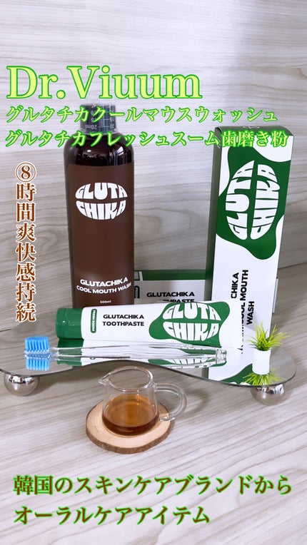 グルタチカフレッシュスーム歯磨き粉/Dr.Viuum/歯磨き粉を使ったクチコミ(1枚目)
