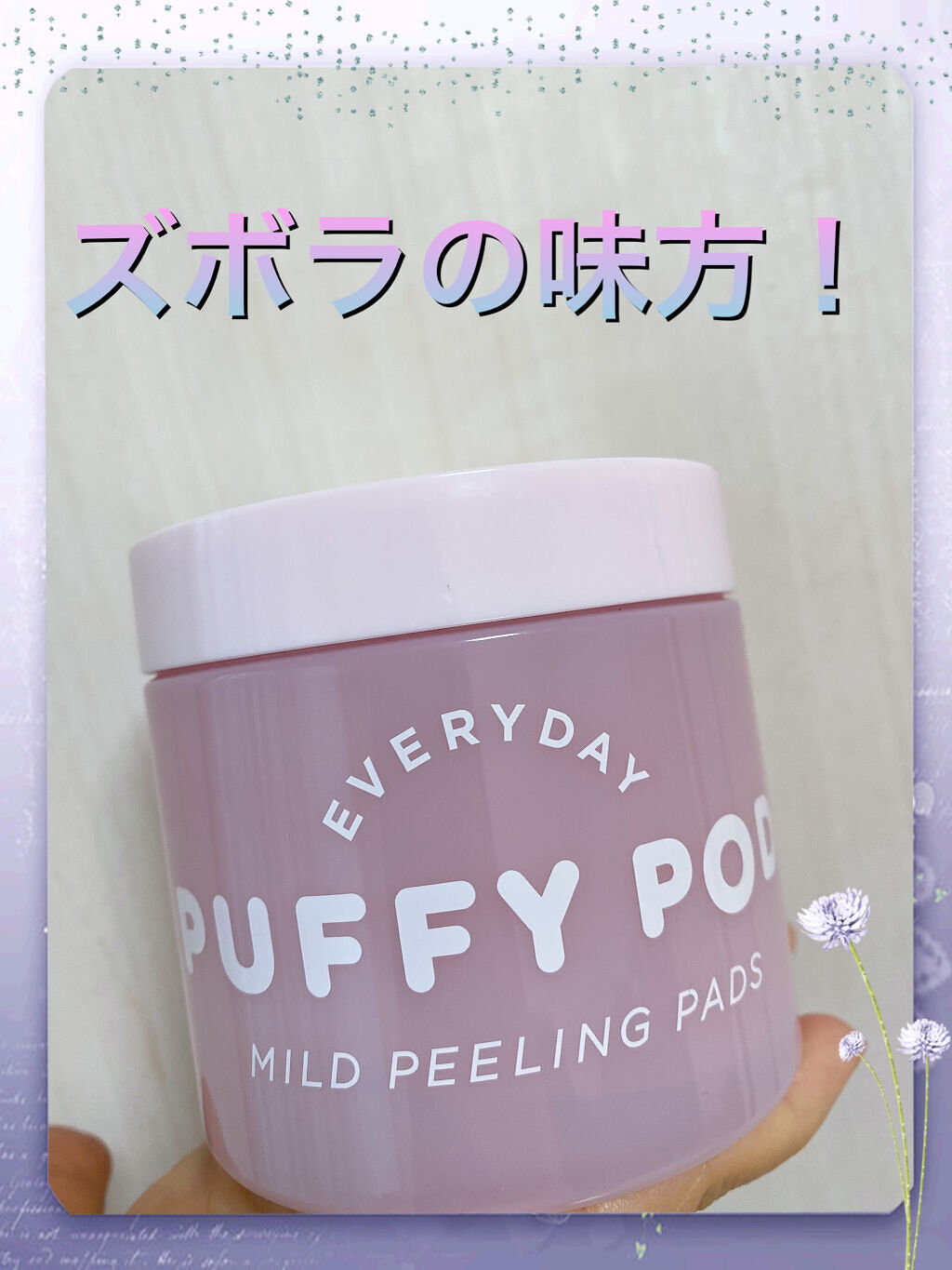 マイルドピーリングパッド/PUFFY POD/トナーパッドを使ったクチコミ（1枚目）