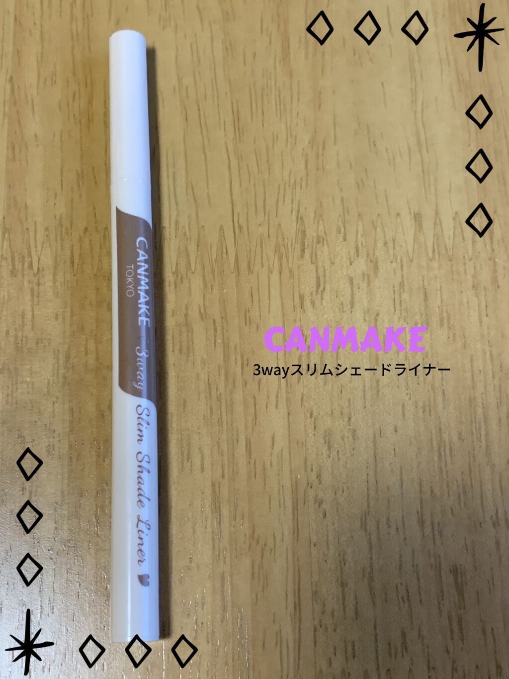 3wayスリムシェードライナー/キャンメイク/リキッドアイライナーを使ったクチコミ（1枚目）