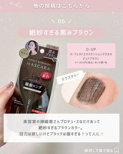 パーフェクトエクステンション マスカラ for カール/D-UP/マスカラを使ったクチコミ(7枚目)