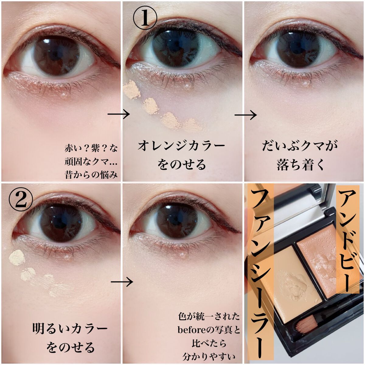 &be ファンシーラー/&be/パレットコンシーラーを使ったクチコミ(1枚目)