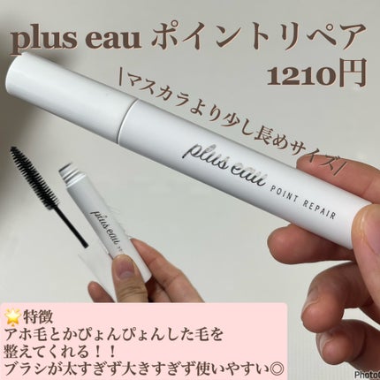 ポイントリペア/plus eau/ヘアジェルを使ったクチコミ(2枚目)