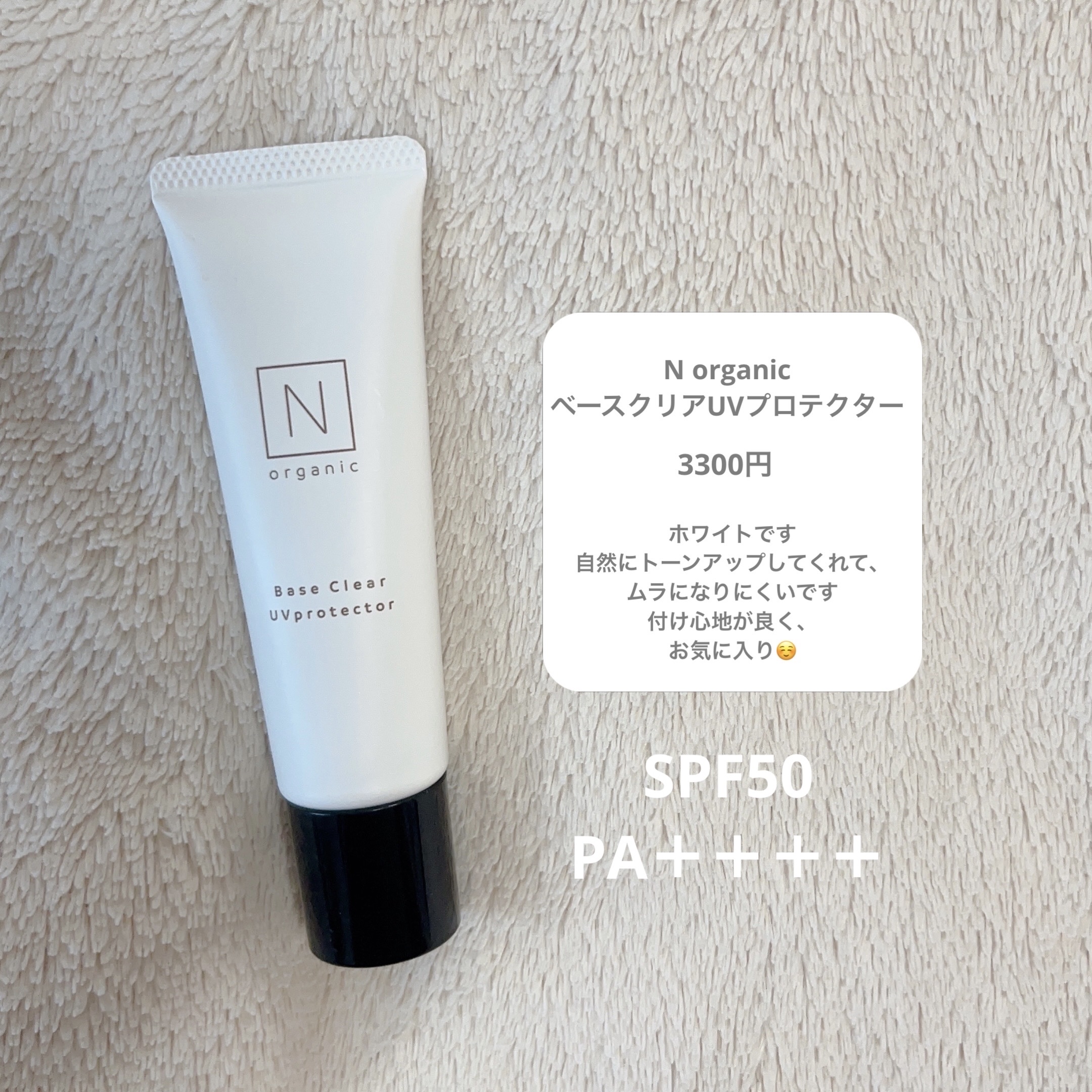 ベース クリアUVプロテクター/Ｎ organic/日焼け止めクリームを使ったクチコミ（3枚目）