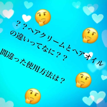 💕ヘアクリームとヘアオイルの違いは？？💕

おひさしぶりです。
アルバイトの面接ってなかなかに緊張しますね…
とても忙しい毎日を過ごしています。

今回は、
？？ヘアクリームとヘアオイルの違いは？？
と