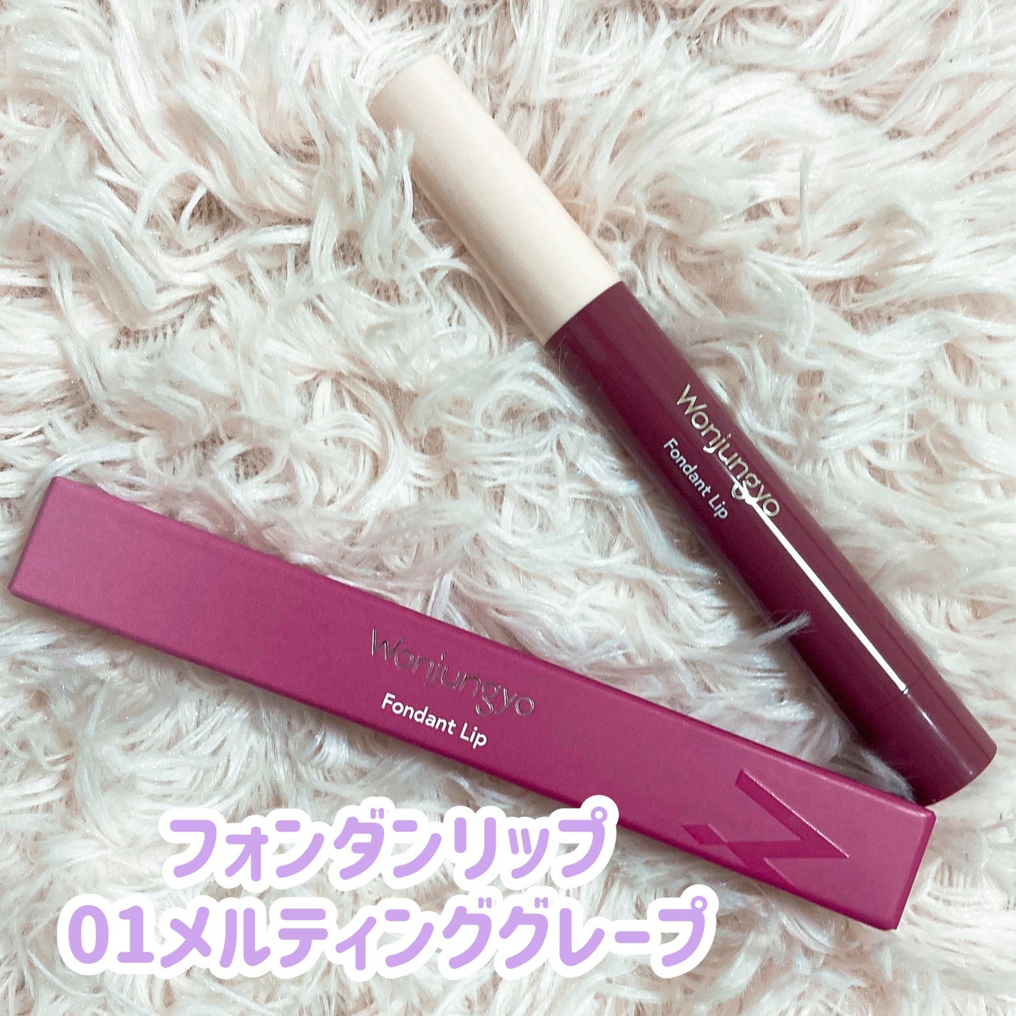 ウォンジョンヨ フォンダンリップ/Wonjungyo/口紅を使ったクチコミ(2枚目)