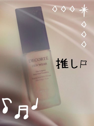 ゼン ウェア フルイド/DECORTÉ/リキッドファンデーションを使ったクチコミ（1枚目）