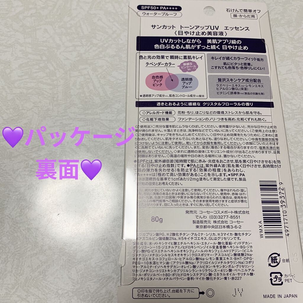 トーンアップUV エッセンス/サンカット®/日焼け止めローションを使ったクチコミ（2枚目）