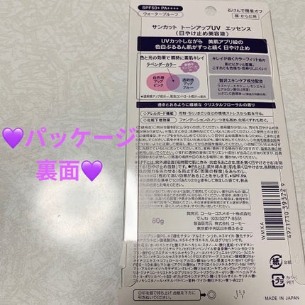 トーンアップUV エッセンス/サンカット®/日焼け止めローションを使ったクチコミ(2枚目)
