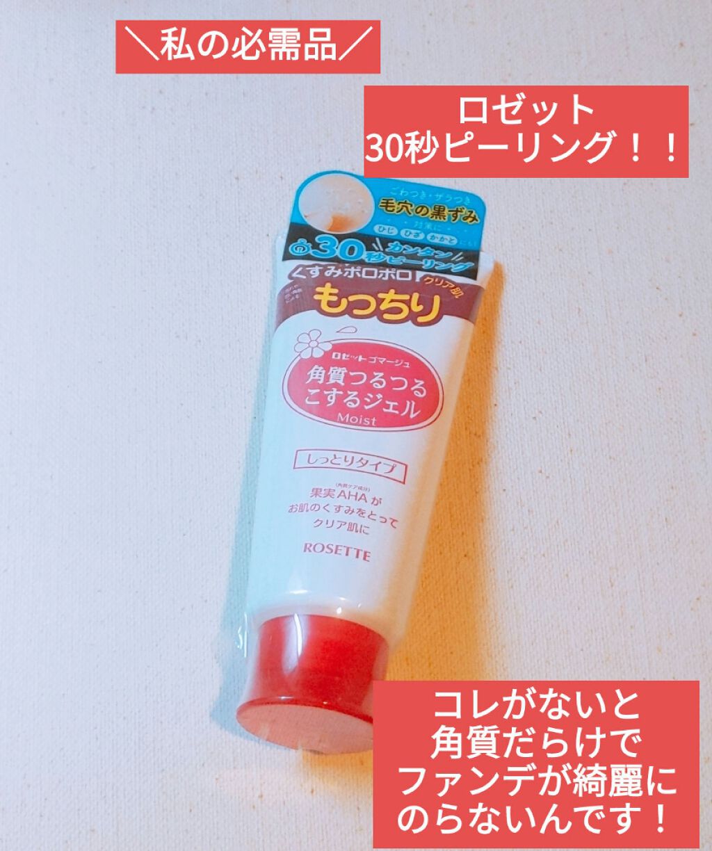 ロゼットゴマージュ モイスト/ロゼット/ピーリングを使ったクチコミ（1枚目）