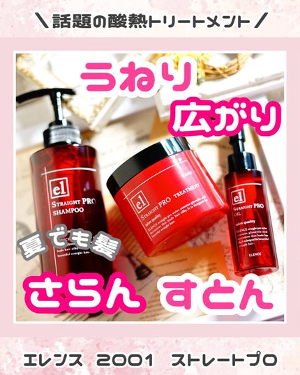 エレンス2001 ストレートPRO シャンプー/トリートメント/ELENCE(エレンス)/市販シャンプーを使ったクチコミ(1枚目)