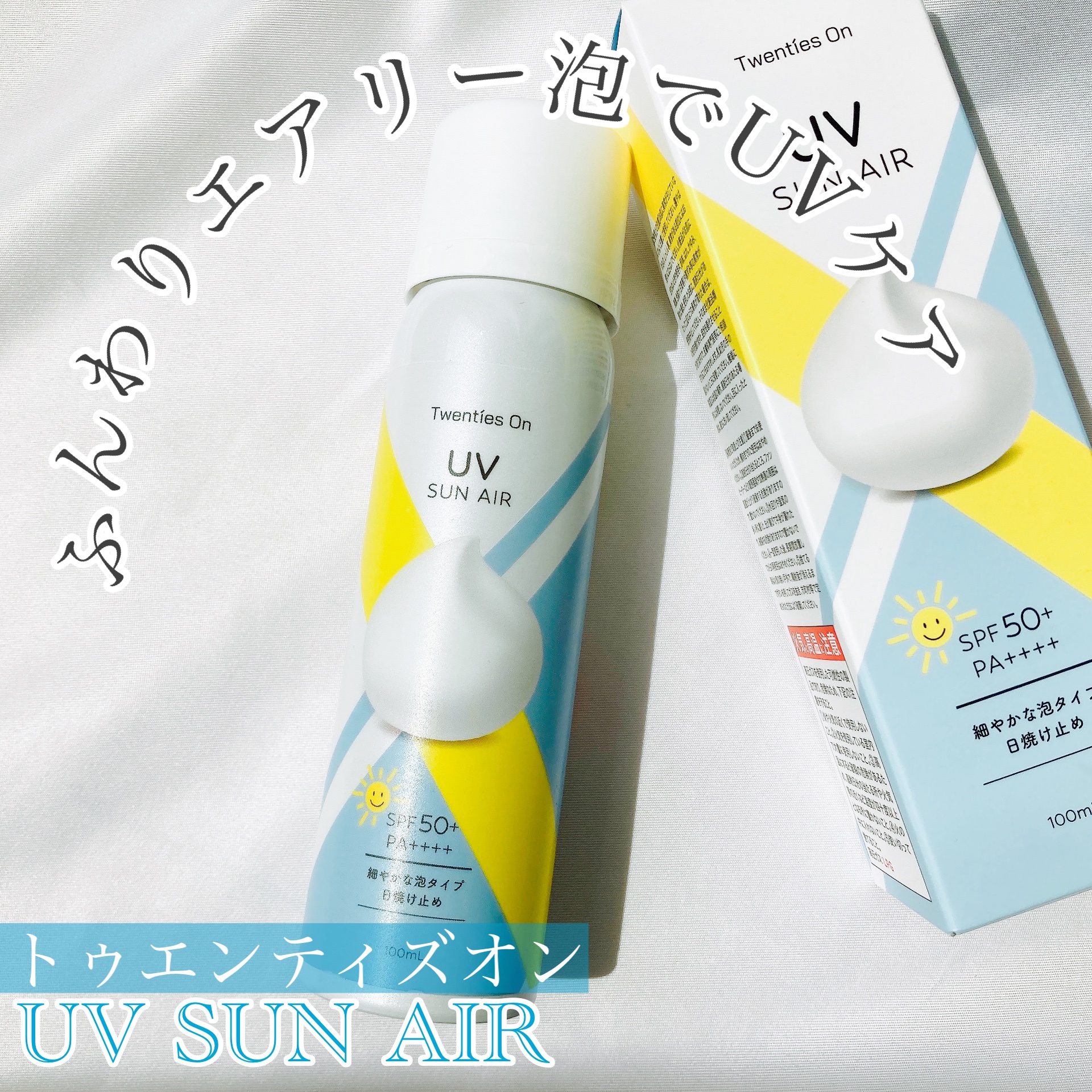 UV SUN AIR/Twenties On/日焼け止めミルクを使ったクチコミ（1枚目）