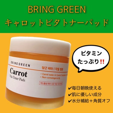 毎日朝晩使える！
ビタミンがたっぷり入った人参トナーパッド✨


────────────────────────
BRING GREEN
キャロットビタトナーパッド 60枚
¥2,277
──────