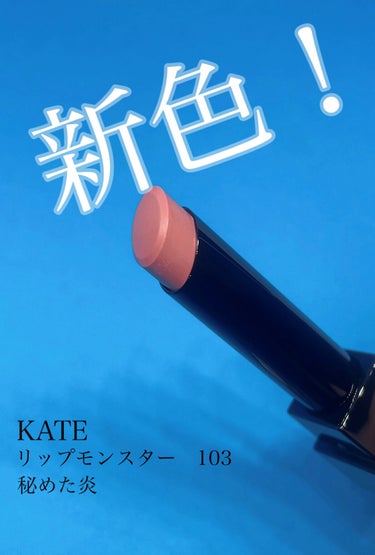 リップモンスター 103 秘めた炎(限定色)/KATE/口紅を使ったクチコミ（1枚目）
