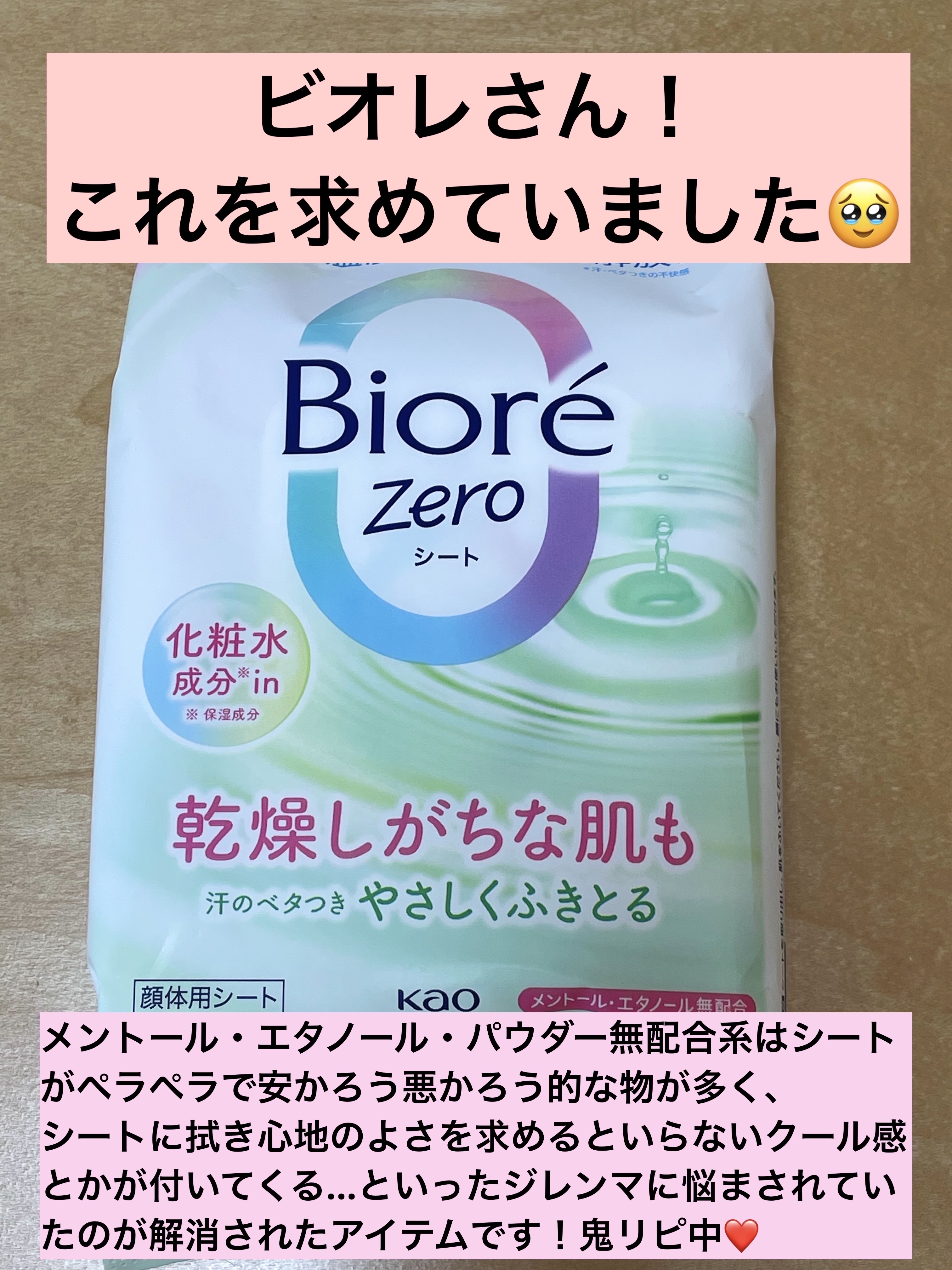 ビオレZero シート 化粧水成分 in せっけんの香り/ビオレ/デオドラント・制汗剤を使ったクチコミ（1枚目）