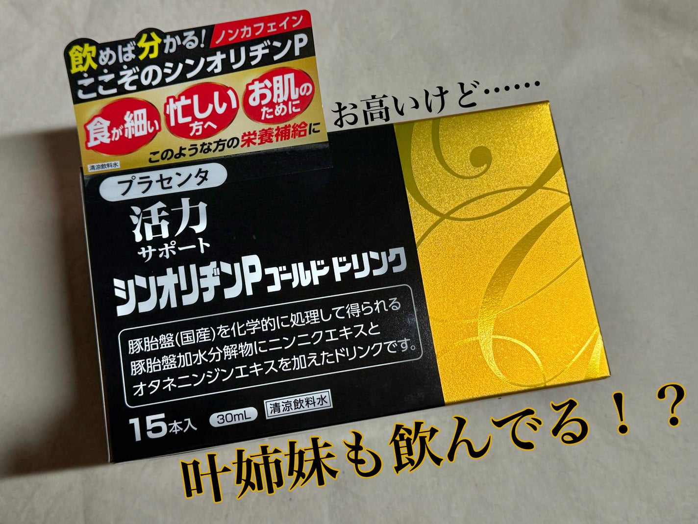 シンオリヂンPゴールドドリンク/ビタエックス薬品工業株式会社/美容ドリンクを使ったクチコミ(1枚目)