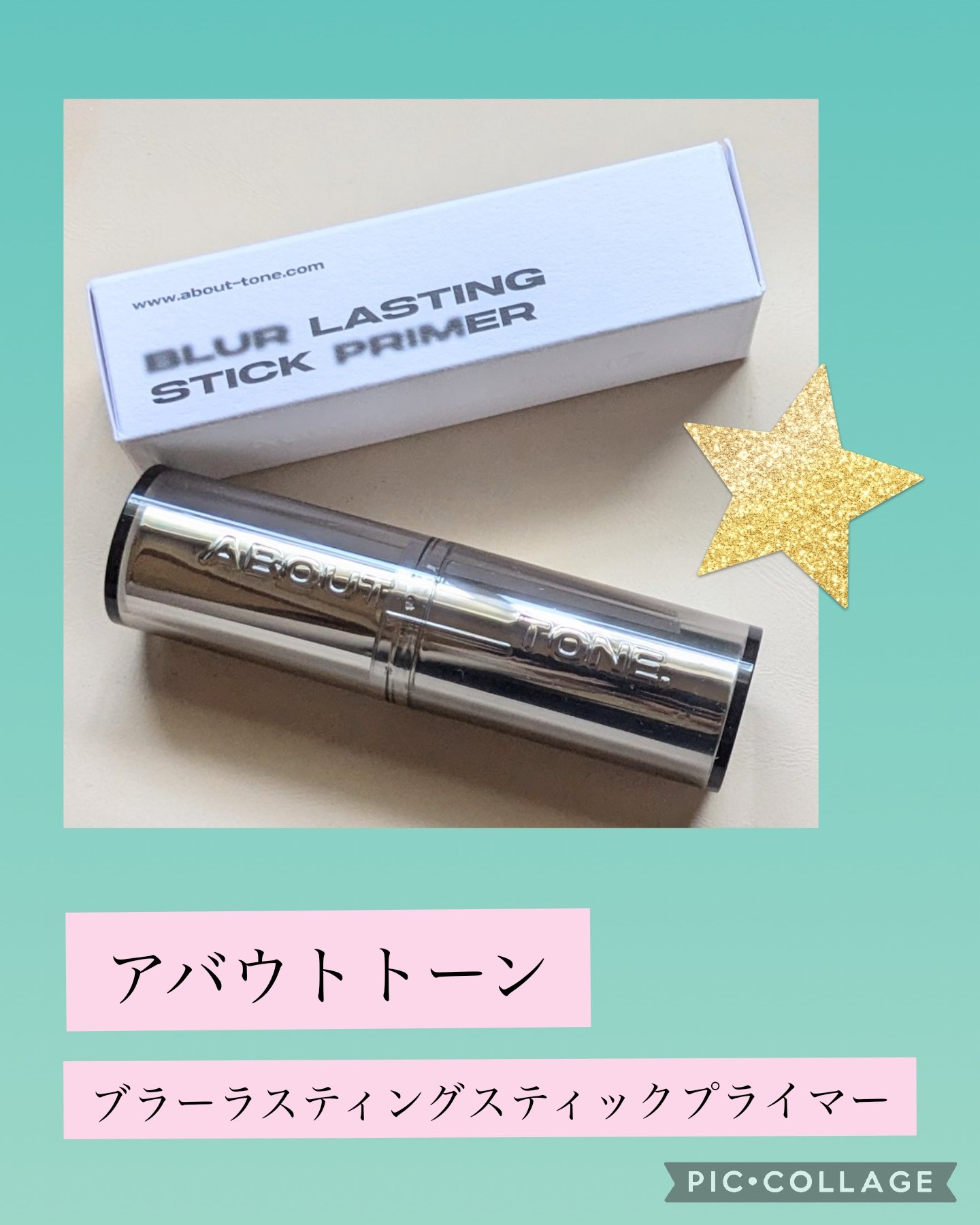 ブラーラスティングスティックプライマー/ABOUT TONE/化粧下地を使ったクチコミ（1枚目）