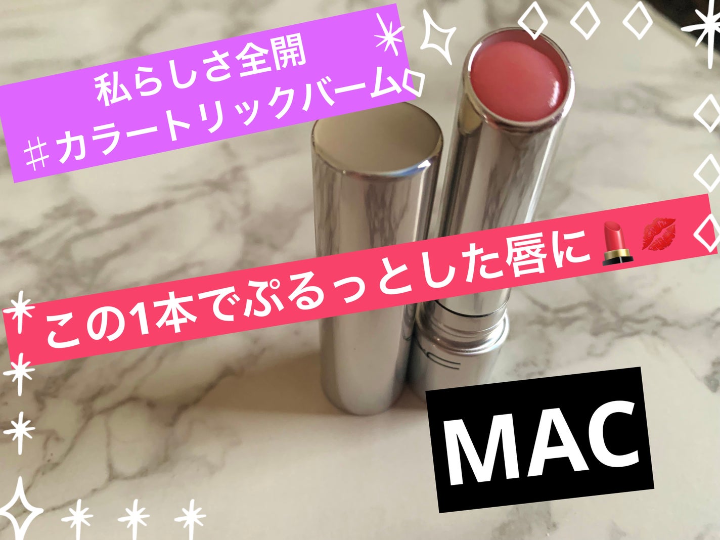 グロー プレイ テンダートーク リップ バーム/M・A・C/リップバームを使ったクチコミ(1枚目)