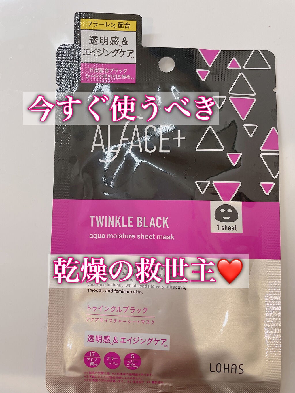 トゥインクルブラック アクアモイスチャーシートマスク/ALFACE+/シートマスク・パックを使ったクチコミ(1枚目)