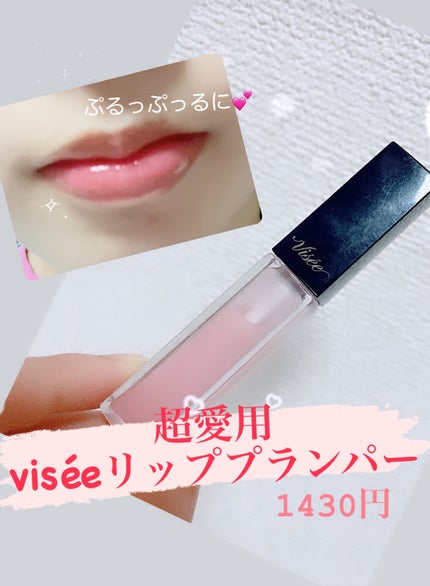 エッセンス リッププランパー/Visée/リッププランパーを使ったクチコミ(1枚目)