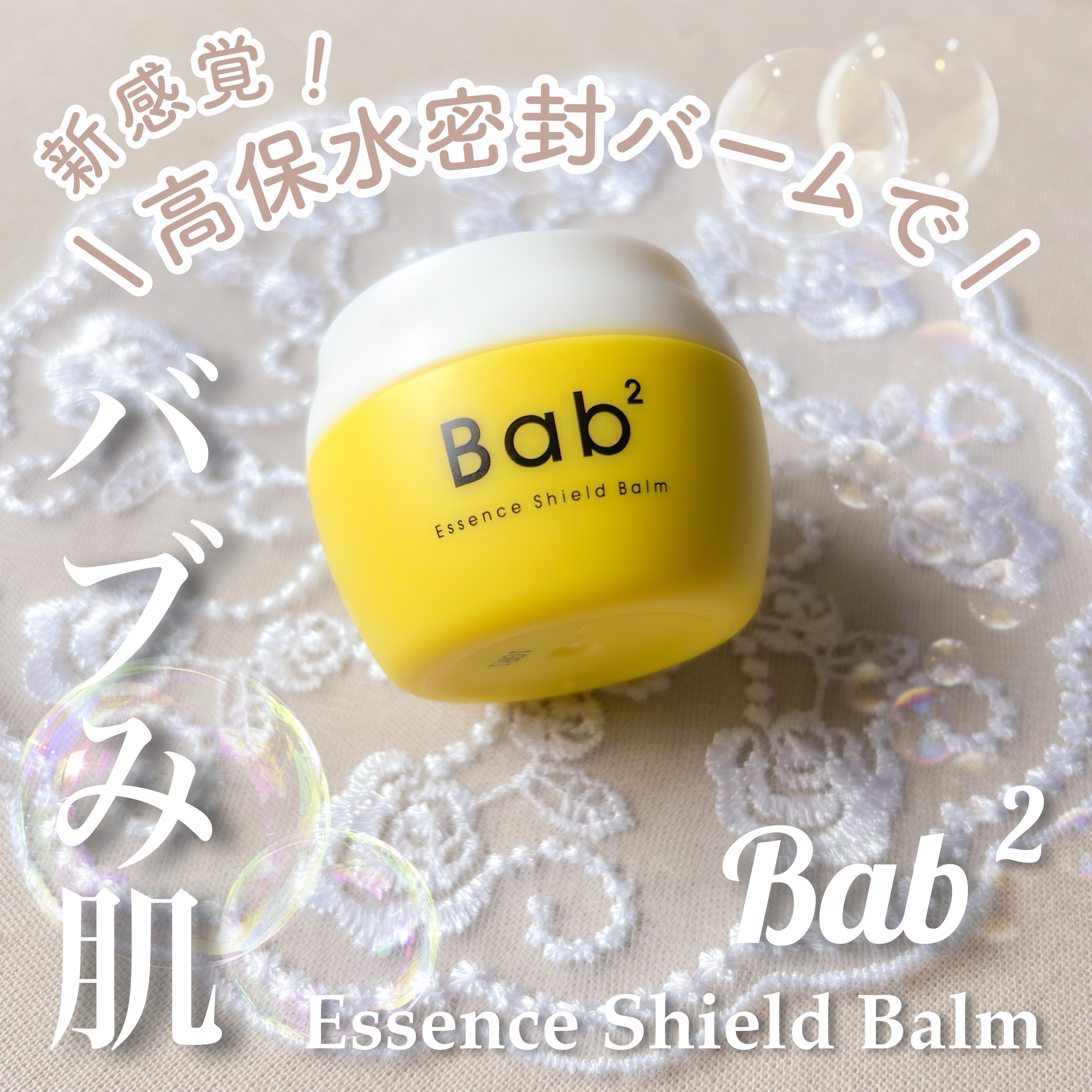 バブバブ エッセンスシールドバーム/Bab2/フェイスバームを使ったクチコミ（1枚目）