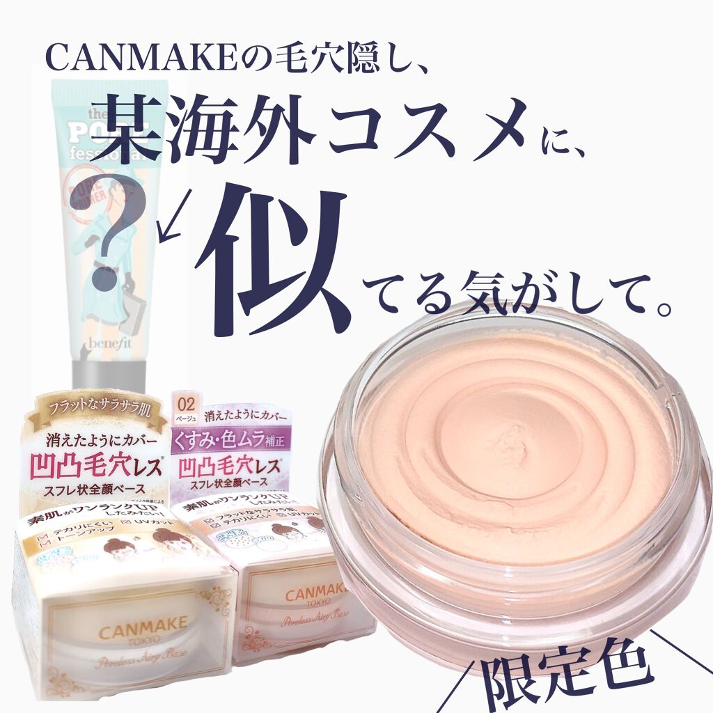 ポアレスエアリーベース/キャンメイク/化粧下地を使ったクチコミ(1枚目)