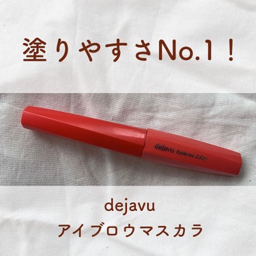 【ガチで塗りやすい！アイブロウ初心者でも失敗しにくいアイブロウマスカラ！】

今回はデジャヴュのアイブロウマスカラご紹介します！

アイブロウマスカラといえば、塗っていると眉毛の上とか下とか変なとこにつ