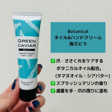 Botanicalネイル&ハンドクリーム 海ぶどう/Ryu Spa/ハンドクリームを使ったクチコミ（3枚目）