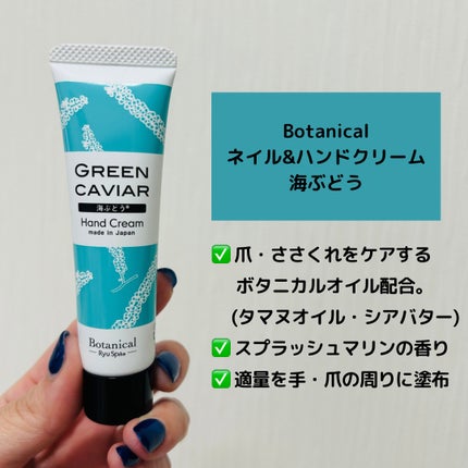 Botanicalネイル&ハンドクリーム 海ぶどう/Ryu Spa/ハンドクリームを使ったクチコミ(3枚目)