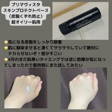 スキンプロテクトベース＜皮脂くずれ防止＞ 超オイリー肌用 トライアル 8.5ml【旧】/プリマヴィスタ/化粧下地を使ったクチコミ（1枚目）