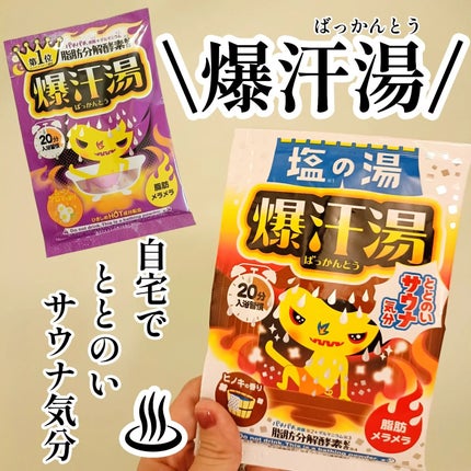 塩の湯 ヒノキの香り/爆汗湯/無機塩系入浴剤を使ったクチコミ(1枚目)