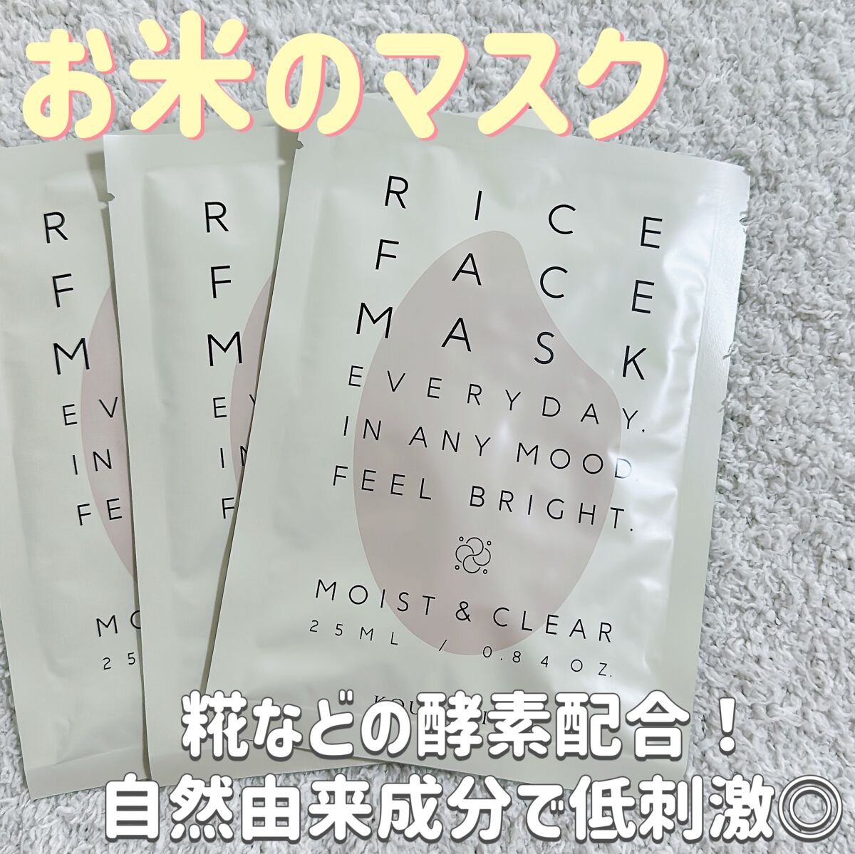 RICE FACE MASKライスバリアフェイスマスク MOISTCLEAR/KOUJIHIME/シートマスク・パックを使ったクチコミ（1枚目）