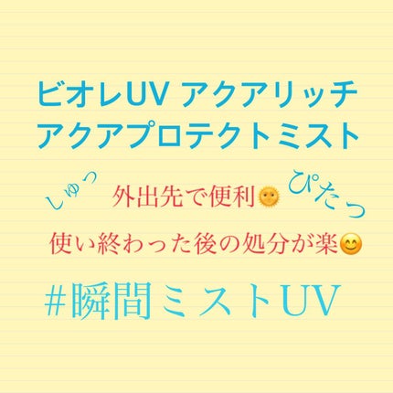 ビオレUV アクアリッチ アクアプロテクトミスト/ビオレ/日焼け止めミスト・スプレーを使ったクチコミ(1枚目)