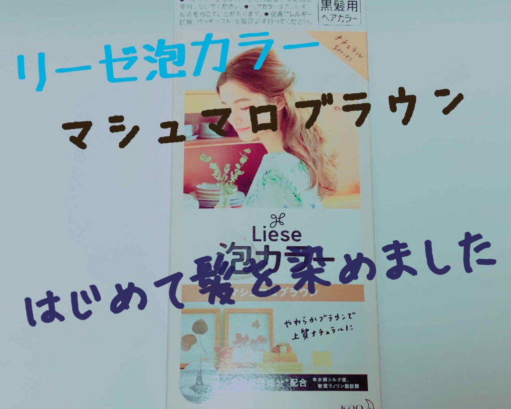 泡カラー/リーゼ/ヘアカラーを使ったクチコミ(1枚目)