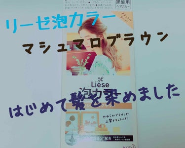 こんにちは😆あすかです！！よろしくお願いします🙏


⭐今回のレビュー商品⭐
リーゼ 泡カラー マシュマロブラウン
712円（税込）


はじめて髪を染めてみました！
セルフで髪を染めることについて調べると、痛むから良くない、ムラになるなど美容院で染めることをオススメするようなサイトが沢山ありました。
私が染めた感じは説明書通りにならなかった部分もあり、失敗も多かったのですが、特に痛みやムラはなく、上手く出来ました☺️

美容師ではないので細部まで細かく均一に染まっているのか、今の髪の毛の痛み具合やこの先髪は痛むのかなど、詳しいことは分かりません。また、セルフと美容院、どちらが良いとかは言えませんが、実際に染めた感想などを書ければと思います。


💐やり方🐩

🍓1 2液に1液を入れる。5回振る。

2液の大きいボトルの方に1液をひっくり返して入れる感じです。

私はここで早速失敗しました😱
2液を全て床にこぼしてしまいました‪w
不器用だからちゃんと泡立つかな、ムラになったりしないかなということは気にしていたのですが、液をこぼすことは想定外でした😂
不器用というよりドジですね😳
この後急いで同じものを買いに行きました‪w‪w
多分こんな失敗は私しかないとは思いますが、、気をつけてください🙄

振り方は詳しく説明書に書いてあります！振りすぎないようにしてください。



🍓2 混ぜたものをポンプでしっかり蓋をする。

私みたいに液をこぼすと大変なので早めに閉めてください‪w☺️



🍓3 髪の毛の生え際や耳、首の後ろなどにクリーム（ニベア、ヴァセリンなど）を塗る。

万が一皮膚についても取れやすくするためです。私は上裸でやったのでかなり念入りにニベアをつけました。



🍓4 手袋をつける。ポンプを押して泡を出し、染める。

私は鎖骨下くらいまでのミディアムです。説明には1箱でミディアムさんぴったりくらいと書いてあったのですが、不安な方はもう1箱用意しておいた方がいいかもしれません。私は1箱で足りました。

泡が凄くツンとするようなにおいがしました。くさいです。部屋を風通しが良くしておくといいと思います。

はじめはとにかく髪の毛を湿らすように全体に泡をつけます。ハーフアップにしたり、真ん中で2つに分けたりして泡をつけると根元までしっかり染まります。いつものシャンプーよりもしっかり泡をつけるという感じでやりました。

全体に泡がついたなーと思ったら髪の毛を上にまとめながらシャンプーをするように揉みこみます。

最後に耳の前後の髪の毛やおでこの生え際、首の後ろなどに泡をたっぷりつけます。

説明書では真っ白！泡こんもり！になっていたのですが、私はシャンプーがいつもより泡だったくらいにしかなりませんでした。でも上手く出来ました。少し量が少なかったのかな……🤔



🍓5 20~30分放置する。

20~30って10分も違うし、どーしよー😣と思っていたのですが、私は間をとって25分にしました‪w髪の量や長さに合わせるといいと思います。
この時に途中で液が垂れてきたらもう一度揉みこみます。時間が経つにつれて泡は消えていくので揉みこんでまた泡を復活させます。



🍓6 洗い流す。シャンプーをいつもよりしっかり2回する。

もし染める泡が皮膚についていた場合はよく洗い流した方が良いです。



🍓7 付属のコンディショナーをつける。

私はいつも使っているコンディショナーは遣わず、付属のもののみにしました。



🍓8 髪を乾かす。完成。

濡れている時は｢あれ、全然黒い、染まんなかったのかな｣とか、｢頭のてっぺんの方だけ茶色く染まっちゃった😣｣とか思っていたのですが、乾かしたらそんなことはありませんでした。割としっかり染まってました😊頭のてっぺんに光が当たるので茶色くみえるのだと思います。特に変な染まり方はしませんでした。



💐感想🐩

本当にパッケージ通りの色になったなと思いました。
セルフだと染まりにくいから1段階明るくした方がいい、みたいなことをよく聞いていたのですが、このシリーズはそんなことはないと思います。黒髪用と書いてあるので他のものよりも明るくなりやすいのかも知れません。
私は特に髪色にこだわりはなく、茶色っぽくなればいいなーと思ってやったので特に困りませんでしたが、思っていたよりも茶色くなりました。
（髪を染めたことはないのですが、髪の毛が茶色いと言われることが多かったです。元の髪が明るめだったから明るく仕上がったのかも知れません。）


液をこぼすという予想外の失敗以外は、特に失敗しませんでした。パッケージより泡立たなくて不安になったくらいです。

結構ドジで不器用ですが、上手に出来ました😊よかったー！😁




最近はコロナだと言うこともあって、まつ毛パーマや眉毛脱色、髪染めと、お店でやることも出来ることを自分でやってみています。
感想としては意外と自分でも出来るということです。そしてなんと言ってもお店に行くよりコスパが断然良い！慣れてしまえばコロナ禍だけでなく、この先もセルフの方が良いのでは、と思っています。



髪染めは本当に勇気が必要でした。学生の時は早く染めたいと思っていたのですが、いざ染めるとなると勇気が出なくて、、😓
でも染めて本当に良かった！｢垢抜けたいならまず髪を染めろ｣という人が多い理由がよく分かりました。やっぱり髪を染めると垢抜けます💖
参考になると嬉しいです😊


#リーゼ#泡カラー#マシュマロブラウン#髪の毛染める #垢抜け の画像 その0