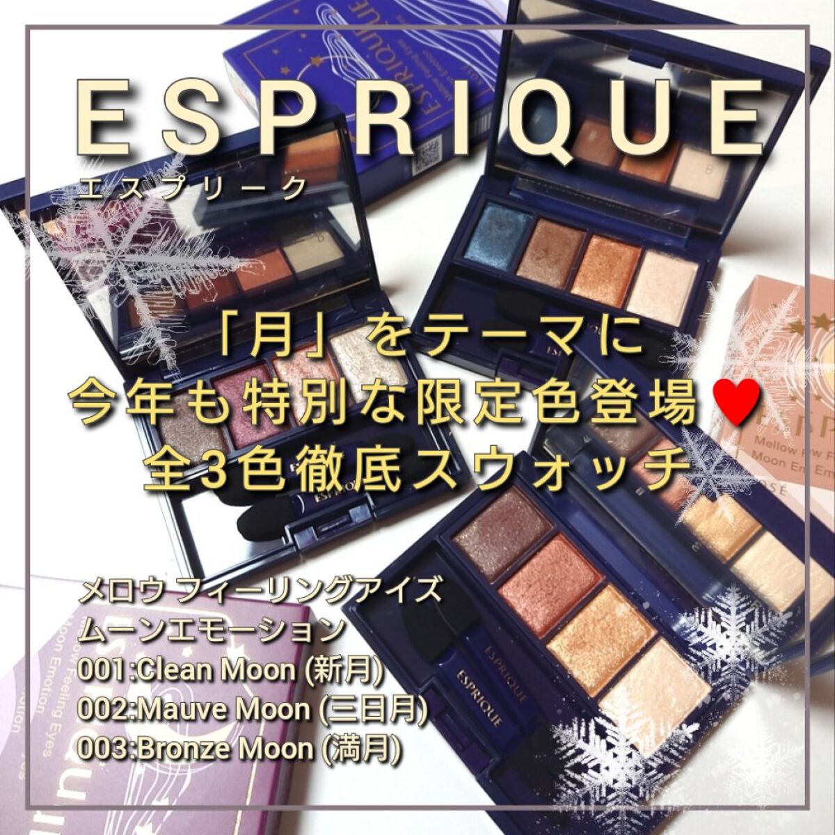メロウ フィーリング アイズ ムーン エモーション 001 Clean Moon/ESPRIQUE/アイシャドウパレットを使ったクチコミ（1枚目）