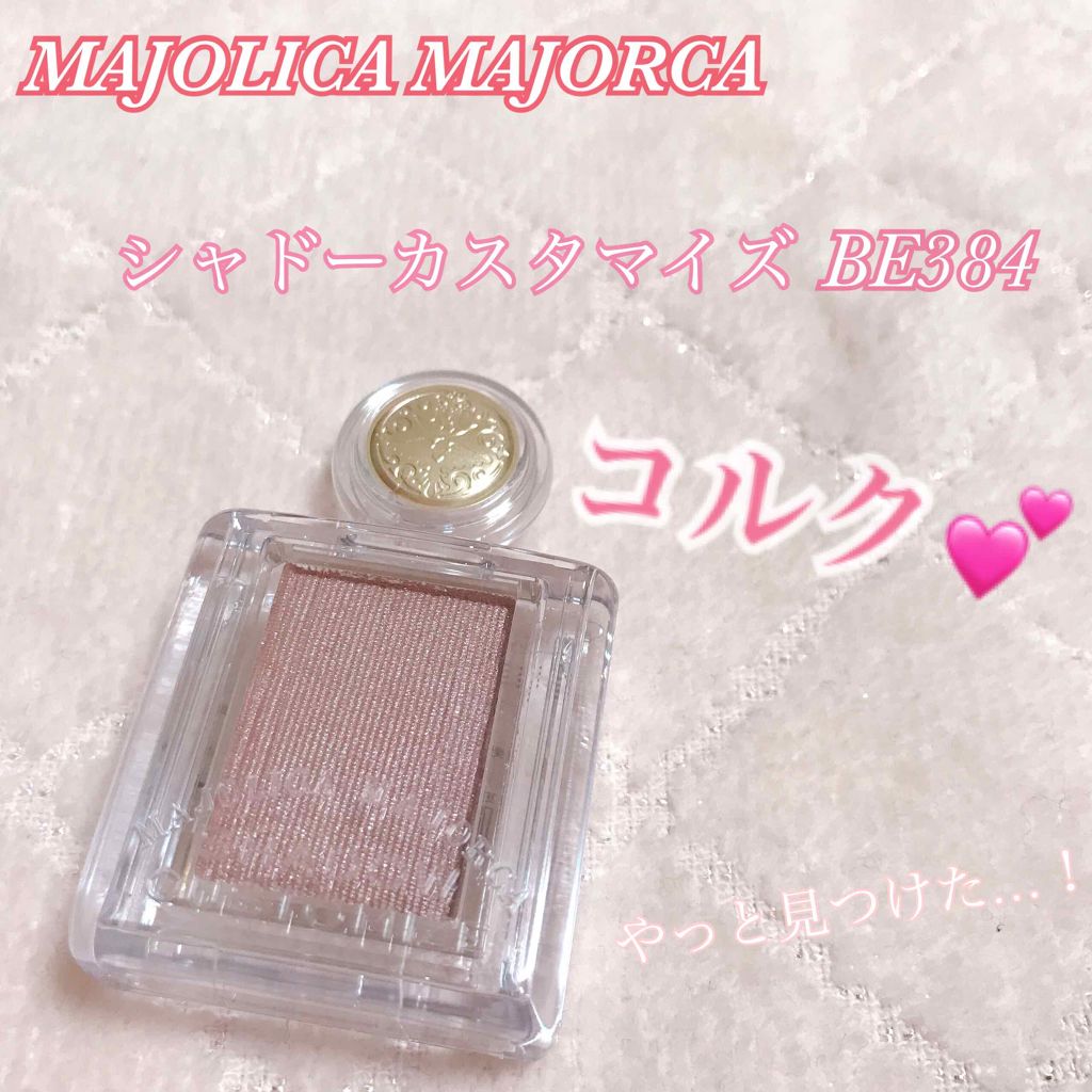 シャドーカスタマイズ/MAJOLICA MAJORCA/単色アイシャドウを使ったクチコミ(1枚目)