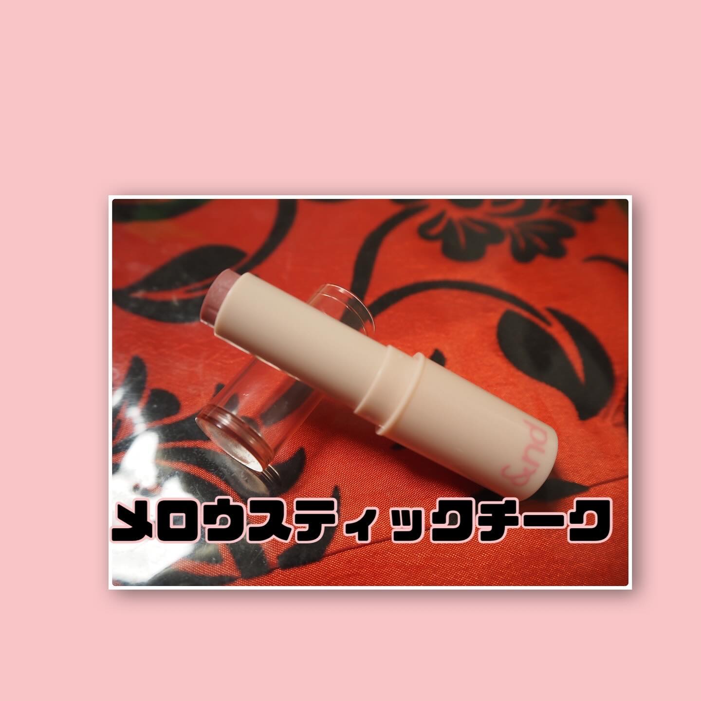 メロウスティックチーク /&nd by rom&nd/ジェル・クリームチークを使ったクチコミ（2枚目）