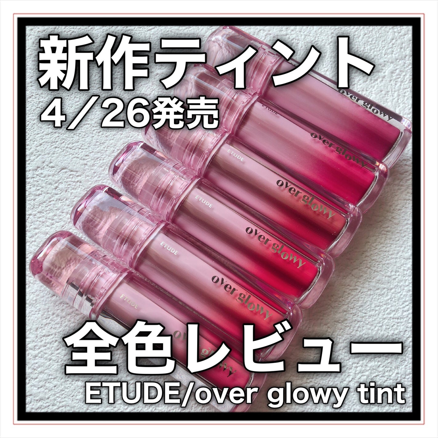 オーバーグロウティント/ETUDE/リップティントを使ったクチコミ(1枚目)